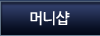 머니샵
