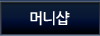 머니샵