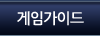 게임가이드