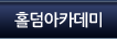 홀덤아카데미