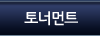 토너먼트
