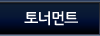 토너먼트