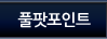 풀팟포인터