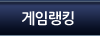 게임랭킹