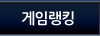 게임랭킹