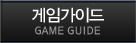 게임가이드