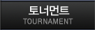 토너먼트