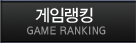 게임랭킹