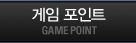게임포인트