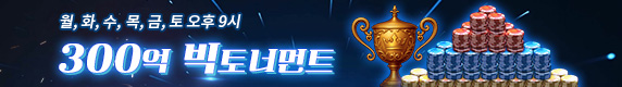 300억 개런티 스페셜 토너먼트