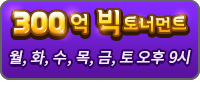 300억 개런티 스페셜 토너먼트